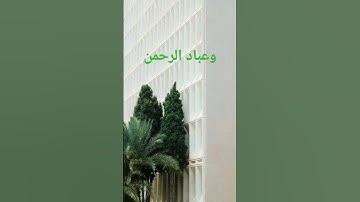 الشيخ عبد العزيز سحيم وسورة الفرقان