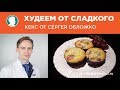 Худеем от сладкого - кекс от Сергея Обложко.