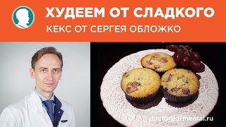 Худеем от сладкого - кекс от Сергея Обложко.