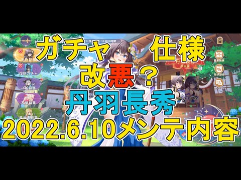 【ドラガルズ】2022.6.10メンテナンス内容＆ガチャ仕様改悪(？)＆丹羽長秀性能