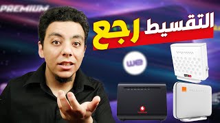 اسعار الرواتر الجديدة ومعرفة رسوم التقسيط الحالية | We - Orange - Vodafone - Etisalate