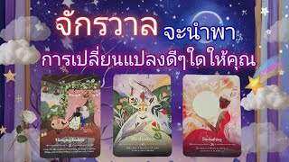 Pick a card ep589🩷🎡✨️🔮จักรวาลจะนำพาการเปลี่ยนแปลงดีๆใดให้คุณ🔮✨️🩷🎡