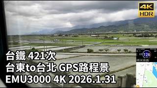 台鐵 421次 台東to台北 GPS路程景 EMU3000 4K 2026.1.31
