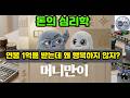 돈의 심리학 P118(내 시간을 내 뜻대로 쓸 수 없으면 불운이 던지는 대로 무엇이든 수용하는 수밖에 없다)