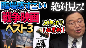 【絶対見ろ】戦場の臨場感で選ぶ戦争映画ベスト3！リアルすぎて鳥肌もの【岡田斗司夫切り抜き】映画解説/1917/プライベートライアン/フルメタルジャケット/バードマン/ロープ/ラ・ラ・ランド/虚人たち