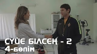 Сүйе білсең - 2. Телехикая. 4-бөлімі