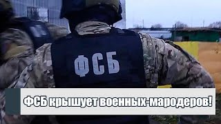 ФСБ крышует военных-мародеров: радиперехват!