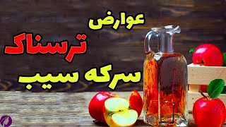 مضرات سرکه سیب ❌ 11 خطر مصرف بیش از حد سرکه سیب که باعث مرگ  می شود