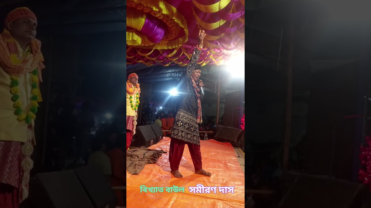 ও বাপ সোনা রে বিখ্যাত বাউল সমীরণ দাস #shortsvideos #viralreelschallenge #youtubepost 