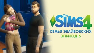 The Sims 4. Семья Эвайбовских. Эпизод 6