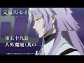 TVアニメ『文豪ストレイドッグス』第五十九話『人外魔境（其の二）』予告