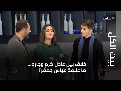 خلاف بين عادل كرم وجاره ما علاقة عباس جعفر