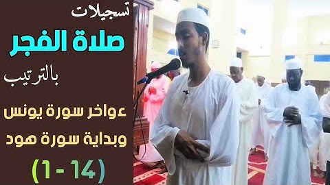 عفيف تاج 🇪🇹| تسجيلات صلاة الفجر بالترتيب | ءواخر سورة يونس وبداية سورة هود ( 14- 1) ሱረቱ ዩኑስ መጨረሻዉ