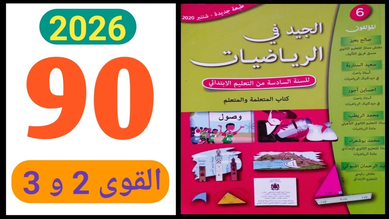 الجيد في الرياضيات المستوى السادس الصفحة 90 القوى 2 و 3 طبعة 2026