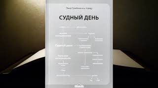 Толкование Аль-Куртуби к Аятам в которых описываются ужасные события Судного Дня.