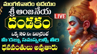 LIVE: మంగళవారం రోజు ఈ ఆంజనేయ దండకం వింటే కోటీశ్వరులు అవ్వడం ఖాయం | Anjaneya Dandakam