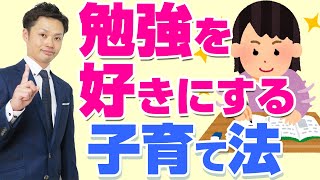 【簡単】勉強好きになる子育て法！子供への関わり方がポイント