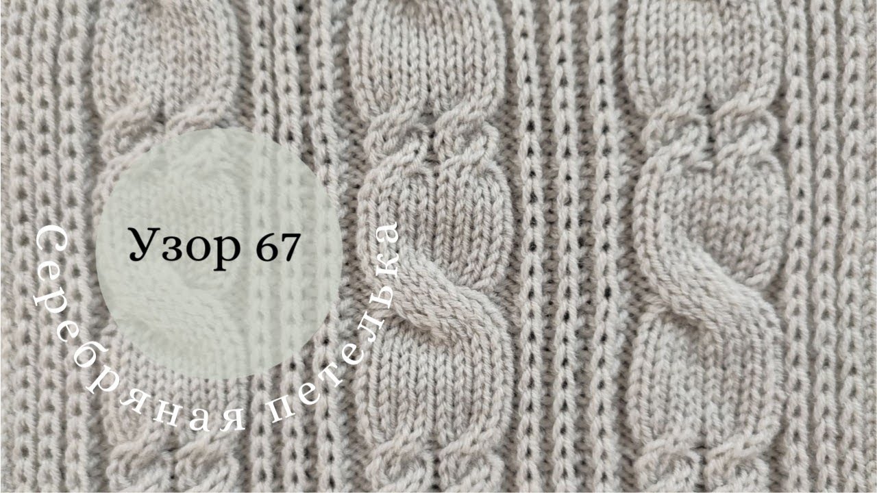 Узор 67. Сочетание жгутов 3 на 3 и 2 на 2. 