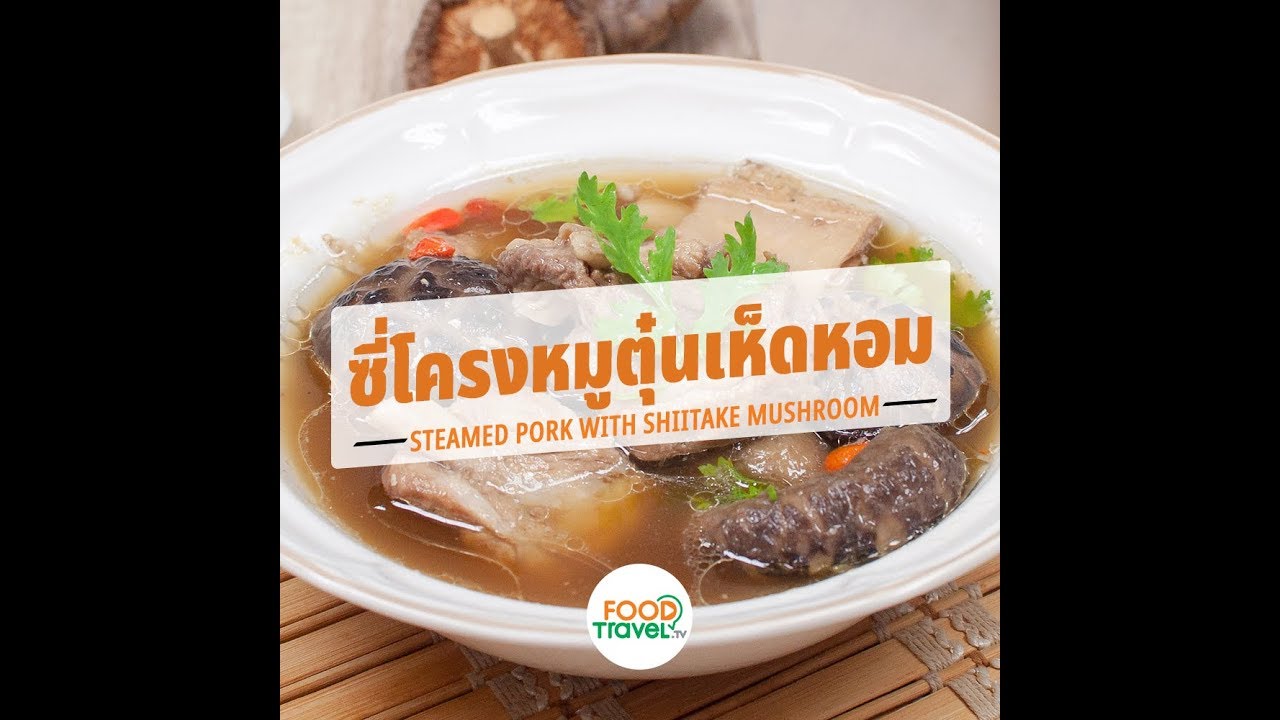 ซี่โครงหมูตุ๋นเห็ดหอม Steamed Pork with Shiitake Mushroom | 1 Minute Cooking