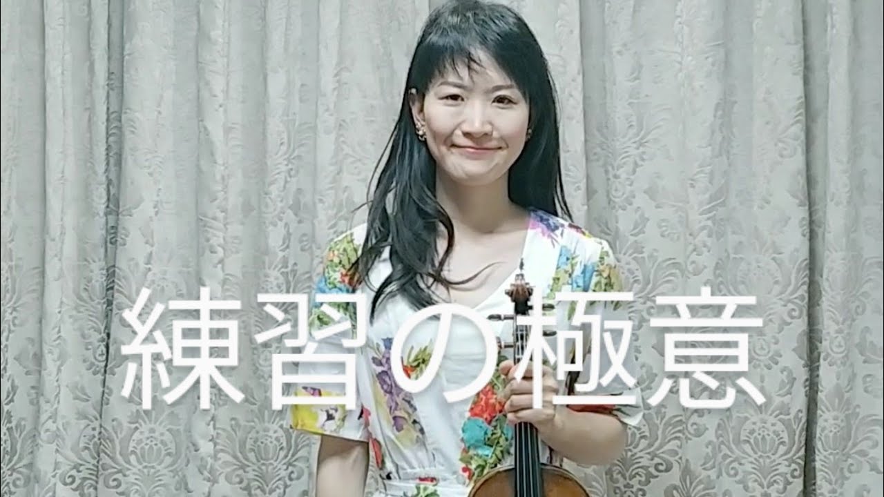 小林真奈美流 練習方法その1 分身の術 Bach Partita No 2 Sarabanda Youtube