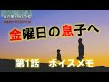 【現代・恋愛小説】金曜日の息子へ|第一話 ボイスメモ