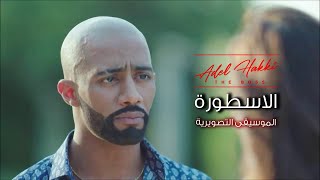 موسيقى حزينة مسلسل الاسطورة - محمد رمضان - الموسيقار عادل حقي