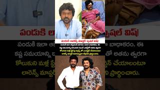 డాన్సర్ పండు కోసం లారెన్స్ మాస్టర్ స్పెషల్ విష్! 😳 | #pandumaster #raghavalawrence #trend #shorts