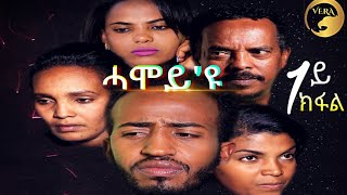 Hamoy/ሓሞይ'ዩ - New Eritrean Movie 2019 - Part 1