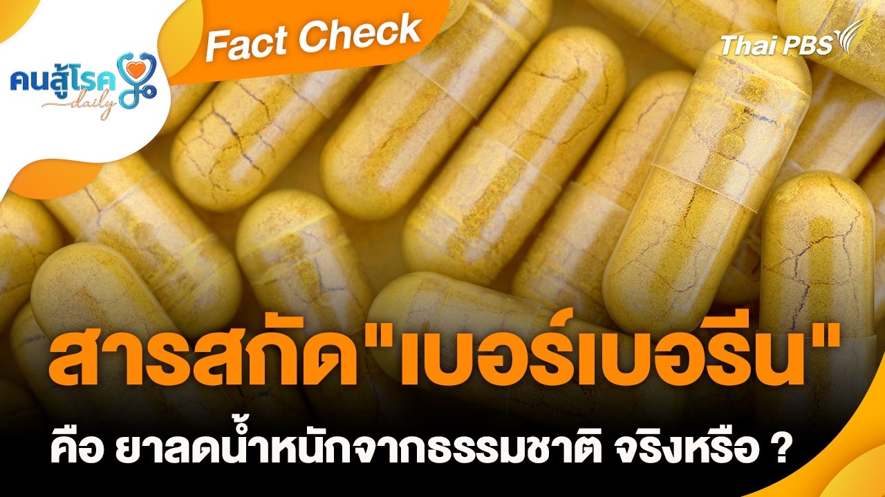 สารสกัด "เบอร์เบอรีน" คือ ยาลดน้ำหนักจากธรรมชาติ จริงหรือ ? | Fact Check | คนสู้โรค