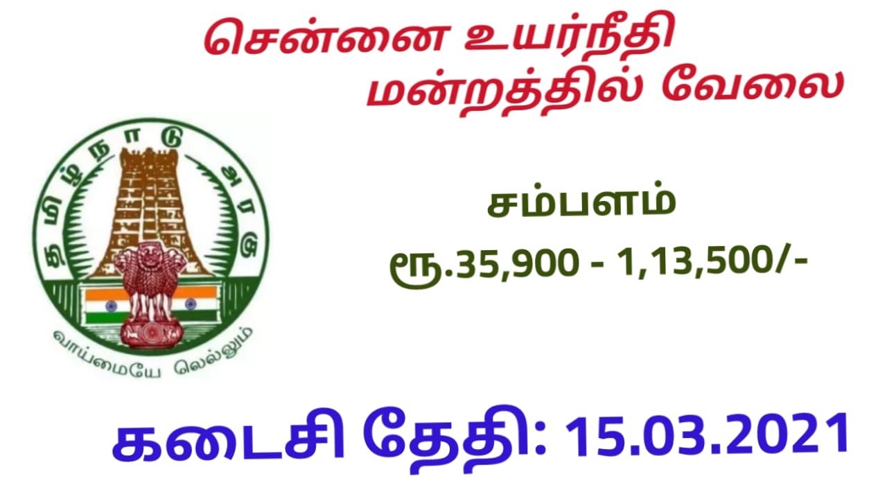 Government Job - Madras high court requirement 2021