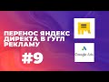 Перенос рекламы из яндекс директа в гугл рекламу | Настройка контекстной рекламы в гугл (урок 9)