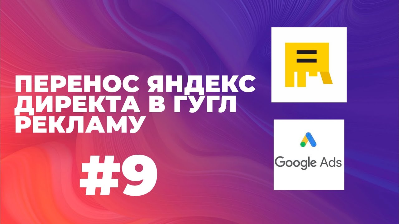 Перенос рекламы из яндекс директа в гугл рекламу | Настройка ...