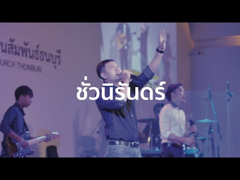 ชั่วนิรันดร์ - Forever | Chris Tomlin | True Worshipers【Acoustic Version】