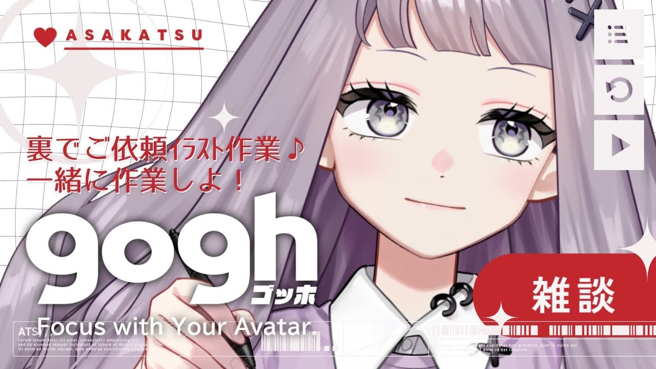 【朝活雑談】初見さん歓迎☀日曜日に✊パンチ！goghで早朝裏でご依頼イラスト作業配信【