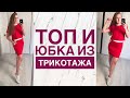 Как сшить топ и юбку из трикотажа |TIM_hm|