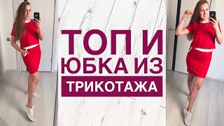 Как сшить топ и юбку из трикотажа |TIM_hm| Как сшить топ и юбку из трикотажа |TIM_hm|