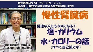 慢性腎臓病（CKD）　食事で気を付ける、塩・カリウム・水・カロリーの話