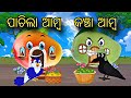 Kancha amba pachilam amba  odia stories  odia gapa  tiki chadhei ra kancha amba  bird story