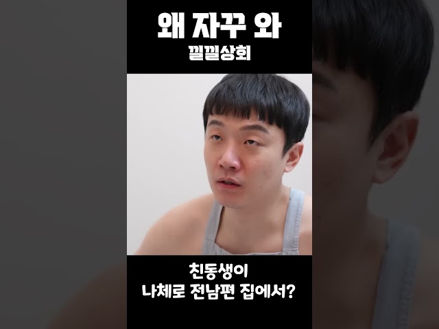 친동생이 나체로 전남편 집에서..?