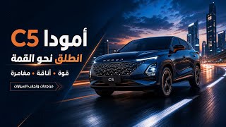 2026 Omoda C5 امودا سي٥
