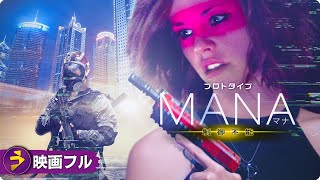 緊迫のサイバー犯罪タイムリミット・スリラー！！映画フル『プロトタイプ・マナ　制御不能』映画 最新