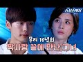 여름과 찰떡! 10년의 짝사랑 끝에 만난 짱변&수하의 세상 달달한 모먼트 모음.zip #너의 목소리가 들려 #모았캐치 #SBSCatch