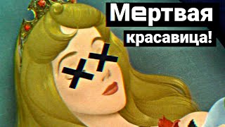 ЖУТКИЙ ОРИГИНАЛ СПЯЩЕЙ КРАСАВИЦЫ, О КОТОРОМ ТЫ НЕ СЛЫШАЛ!