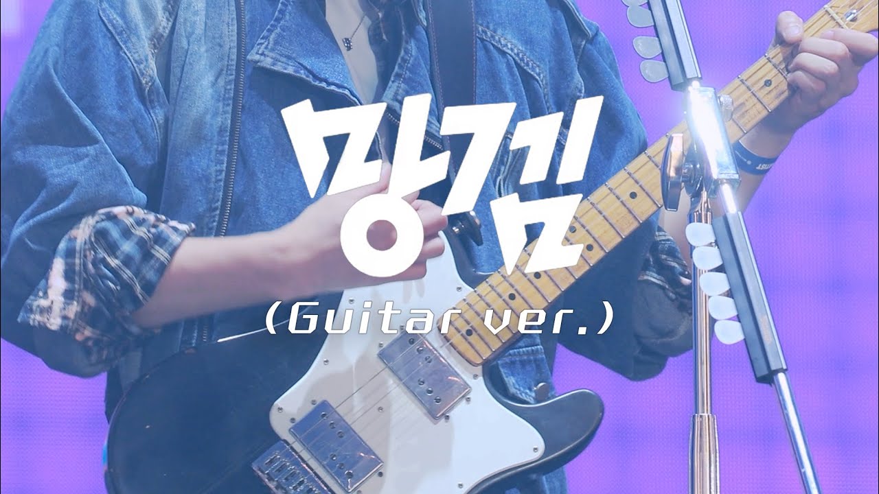 241026 데이식스(DAY6) 망겜 (기타 Ver.) [그랜드 민트 페스티벌 GMF]