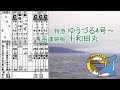 特急ゆうづる4号～青函連絡船十和田丸