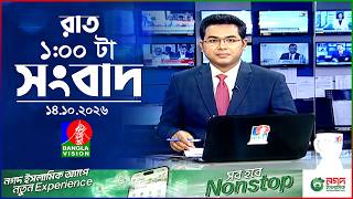রাত ১ টার বাংলাভিশন সংবাদ | ১৪ অক্টোবর ২০২৬ | BanglaVision 1 AM News Bulletin | 14 Oct 2026