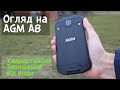 AGM A8 - ударостійкий смартфон з Китаю