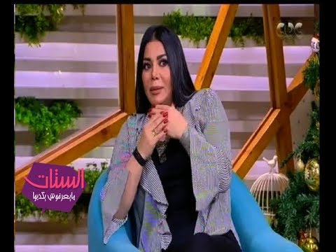 الستات ما يعرفوش يكدبوا ليلي غفران تكشف سبب تغيير إسمها ل ليلي غفران قصة غريبة