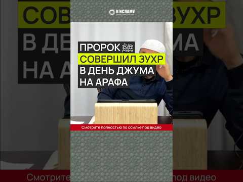 Пророк ﷺ совершил зухр в день джума на Арафа (если день Арафа приходится на джума)