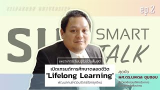 เพราะการเรียนรู้ไม่มีวันสิ้นสุด เปิดเทรนด์การศึกษาตลอดชีวิต 'Lifelong Learning'